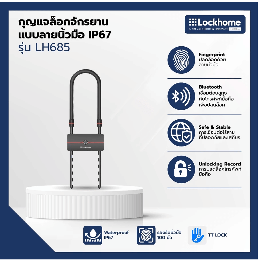 กุญแจจักรยาน แบบสแกนลายนิ้วมือ LOCKHOME รุ่น LH685 ปลดล็อกผ่านบลูทูธ กันน้ำ IP67
